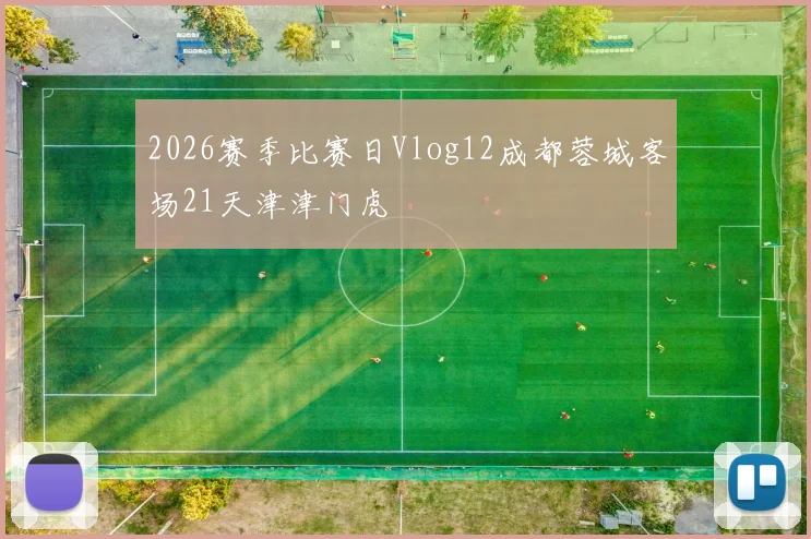 2026赛季比赛日Vlog12成都蓉城客场21天津津门虎